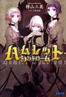 ハムレット・シンドローム ＜ガガガ文庫 ガか6-1＞