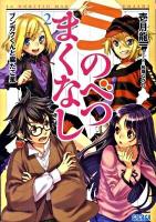 ラ・のべつまくなし 2 (ブンガクくんと腐たご星) ＜ガガガ文庫 ガい1-5＞