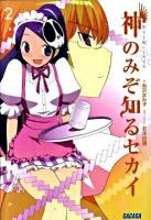 神のみぞ知るセカイ 2 (祈りと呪いとキセキ) ＜ガガガ文庫 ガあ4-2＞