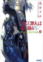 されど罪人は竜と踊る 9 (Be on the Next Victim) ＜ガガガ文庫 ガあ2-9＞