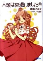人類は衰退しました 6 ＜ガガガ文庫 ガた1-7＞