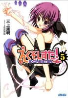 えくそしすた! 5 ＜ガガガ文庫 ガみ2-13＞