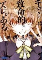 キミとは致命的なズレがある ＜ガガガ文庫 ガあ9-1＞