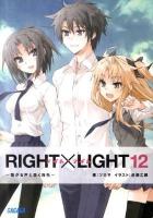 RIGHT×LIGHT 12 (繋がる声と届く指先) ＜ガガガ文庫 ガつ2-12＞