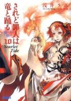 されど罪人は竜と踊る 10 (Scarlet Tide) ＜ガガガ文庫 ガあ2-10＞