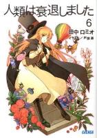 人類は衰退しました 6 ＜ガガガ文庫 ガた1-14＞