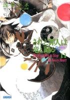 されど罪人は竜と踊る = Dances with the Dragons 11 (Waiting Here to Stop the Noisy Heart) ＜ガガガ文庫 ガあ2-11＞