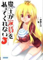 魔王が家賃を払ってくれない 3 ＜ガガガ文庫＞