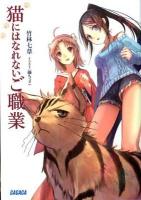猫にはなれないご職業 ＜ガガガ文庫＞