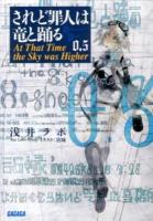 されど罪人は竜と踊る 0.5 (At That Time the Sky was Higher) ＜ガガガ文庫 ガあ2-12＞