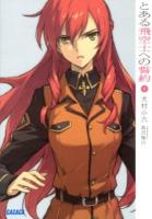 とある飛空士への誓約 1 ＜ガガガ文庫 ガい2-13＞