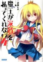 魔王が家賃を払ってくれない = The king of darkness doesn't pay the rent 4 ＜ガガガ文庫 ガい5-4＞