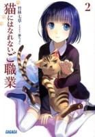 猫にはなれないご職業 2 ＜ガガガ文庫 ガた4-2＞