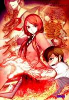 憂鬱なヴィランズ 2 ＜ガガガ文庫 ガか8-3＞