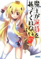 魔王が家賃を払ってくれない = The king of darkness doesn't pay the rent 5 ＜ガガガ文庫 ガい5-5＞