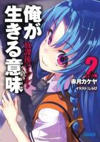 俺が生きる意味(レゾンデートル) 2 (放課後のリゾルト) ＜ガガガ文庫 ガあ9-3＞
