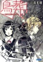 鳥葬 : まだ人間じゃない ＜ガガガ文庫 ガえ1-4＞