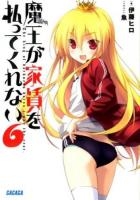 魔王が家賃を払ってくれない 6 ＜ガガガ文庫 ガい5-6＞