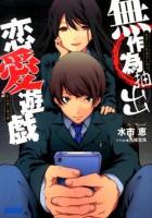 無作為抽出恋愛遊戯 ＜ガガガ文庫 ガみ1-13＞