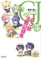 GJ部活動記録集 : アニメ「GJ部」ファンブック ＜ガガガ文庫＞