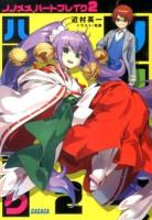 ノノメメ、ハートブレイク 2 ＜ガガガ文庫 ガこ2-2＞
