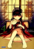 憂鬱なヴィランズ 4 ＜ガガガ文庫 ガか8-5＞