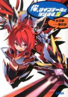 俺、ツインテールになります。 5 ＜ガガガ文庫 ガみ7-5＞