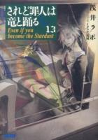 されど罪人は竜と踊る = Dances with the Dragons 13 (Even if you become the Stardust) ＜ガガガ文庫 ガあ2-14＞