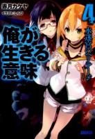 俺が生きる意味(レゾンデートル) 4 (水迷宮のヘリテージ) ＜ガガガ文庫 ガあ9-5＞