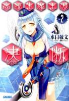 高校生魔王の決断 2 ＜ガガガ文庫 ガみ8-2＞