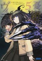 憂鬱なヴィランズ 5 ＜ガガガ文庫 ガか8-6＞