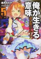 俺が生きる意味(レゾンデートル) 5 (都心楼のディザイア) ＜ガガガ文庫 ガあ9-6＞