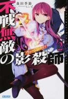 不戦無敵の影殺師(ヴァージン・ナイフ) 2 ＜ガガガ文庫 ガも3-5＞