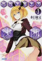 高校生魔王の決断 3 ＜ガガガ文庫 ガみ8-3＞