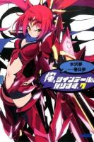 俺、ツインテールになります。 7 ＜ガガガ文庫 ガみ7-7＞