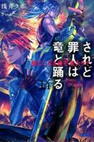 されど罪人は竜と踊る 14 (果てしなき夜ぞ来たりて) ＜ガガガ文庫 ガあ2-15＞