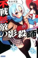 不戦無敵の影殺師(ヴァージン・ナイフ) 3 ＜ガガガ文庫 ガも3-6＞