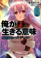 俺が生きる意味(レゾンデートル) 6 (新世界のレゾンデートル) ＜ガガガ文庫 ガあ9-7＞