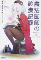 魔法医師(メディサン・ドゥ・マージ)の診療記録 ＜ガガガ文庫 ガて2-4＞