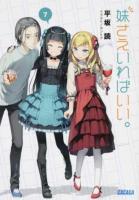 妹さえいればいい。 7 ＜ガガガ文庫＞