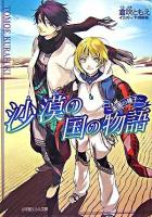 沙漠の国の物語 : 楽園の種子 ＜小学館ルルル文庫＞