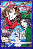 パイレーティカ : 女海賊アートの冒険 下巻 ＜小学館ルルル文庫＞