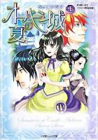 オーバーン城の夏 上 ＜小学館ルルル文庫＞