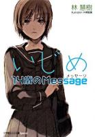 いじめ14歳のMessage ＜小学館ルルル文庫スペシャル＞