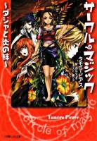 サークル・マジック ダジャと炎の絆 ＜小学館ルルル文庫＞