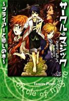 サークル・マジック ブライアーと癒しの木 ＜小学館ルルル文庫 ルピ1-4＞