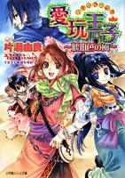 愛玩王子 : 琥珀色の風 ＜小学館ルルル文庫＞