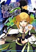 沙漠の国の物語 暗夜流々 ＜小学館ルルル文庫 ルく1-9＞