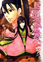 桜嵐恋絵巻 火の行方 ＜小学館ルルル文庫 ルみ1-9＞
