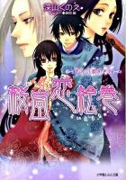 桜嵐恋絵巻 半分の秘めごと ＜小学館ルルル文庫 ルみ1-10＞